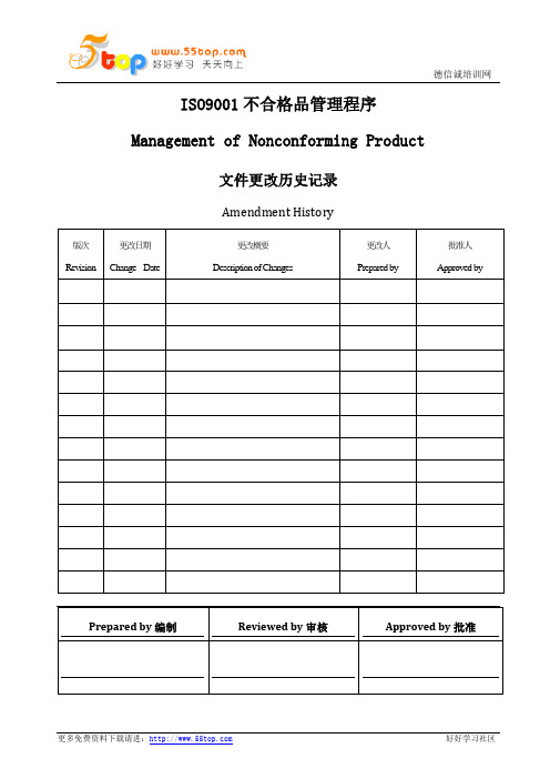 ISO9001不合格品管理程序(中英文)