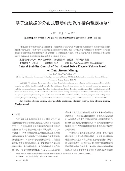 基于流挖掘的分布式驱动电动汽车横向稳定控制