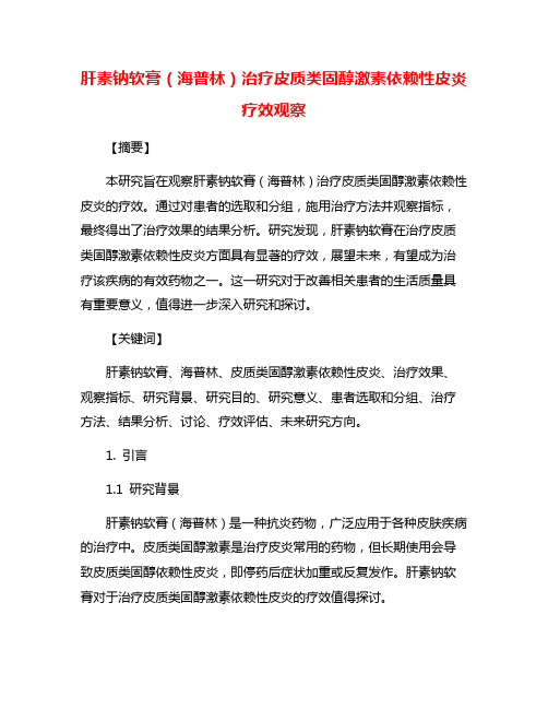 肝素钠软膏(海普林)治疗皮质类固醇激素依赖性皮炎疗效观察