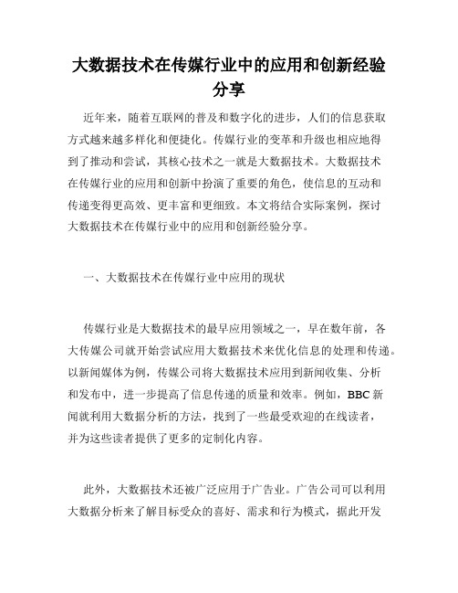 大数据技术在传媒行业中的应用和创新经验分享