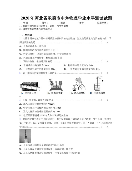 2020年河北省承德市中考物理学业水平测试试题附解析