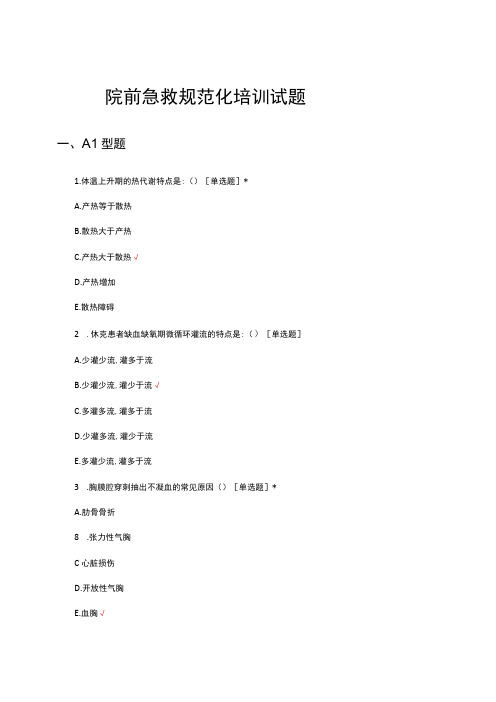 2023院前急救规范化培训试题及答案