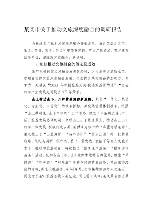 某某市关于推动文旅深度融合的调研报告