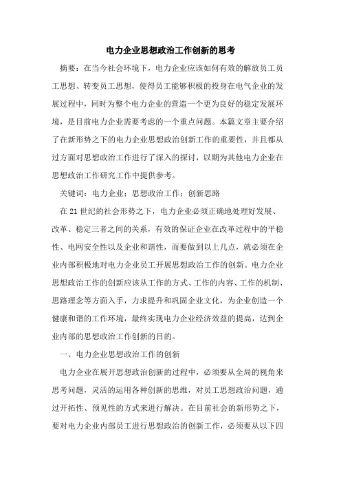 电力企业思想政治工作创新的思考