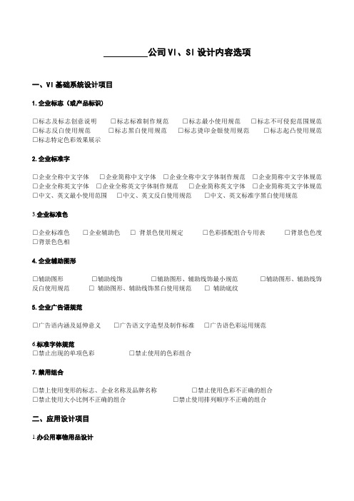 公司VI、SI设计内容选项