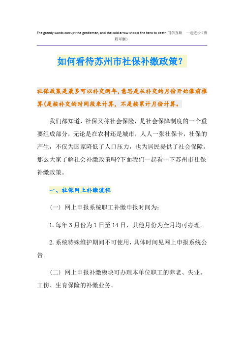 如何看待苏州市社保补缴政策？