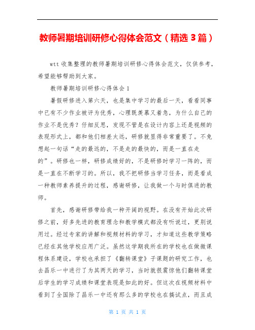 教师暑期培训研修心得体会范文(精选3篇)