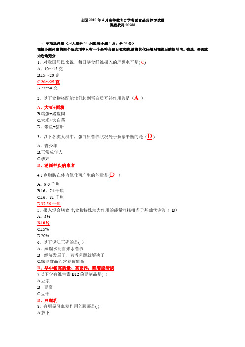 经典食品营养学试题及答案-