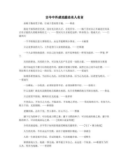 古今中外成功励志名人名言