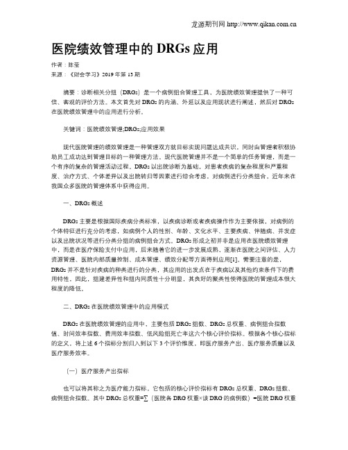 医院绩效管理中的DRGs应用