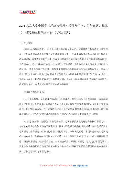 2015北京大学中国学(经济与管理)考研参考书、历年真题、报录比、研究生招生专业目录、复试分数线