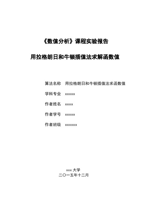 数值分析课程实验报告-拉格朗日和牛顿插值法