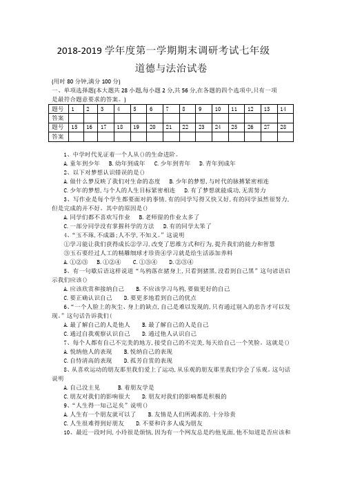 2018-2019学年度第一学期期末调研考试七年级道德与法治试卷及参考答案