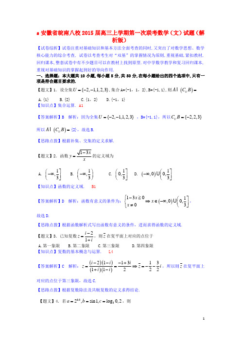 安徽省皖南八校高三数学上学期第一次联考试题 文(含解析)新人教A版
