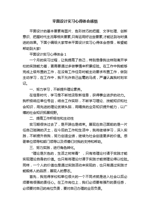 平面设计实习心得体会感悟