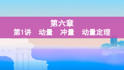 第1讲 动量 冲量 动量定理