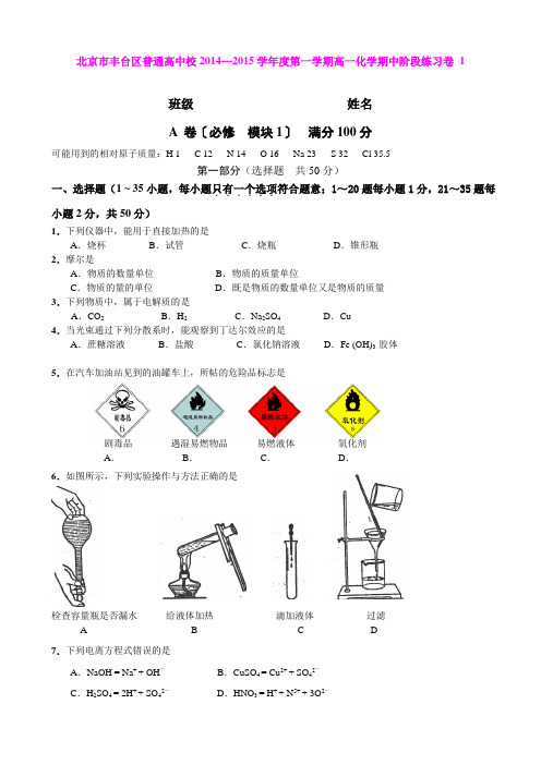 北京市丰台区普通高中校2014—2015学年度第一学期高一化学期中阶段练习卷 1 (Word版含答案)