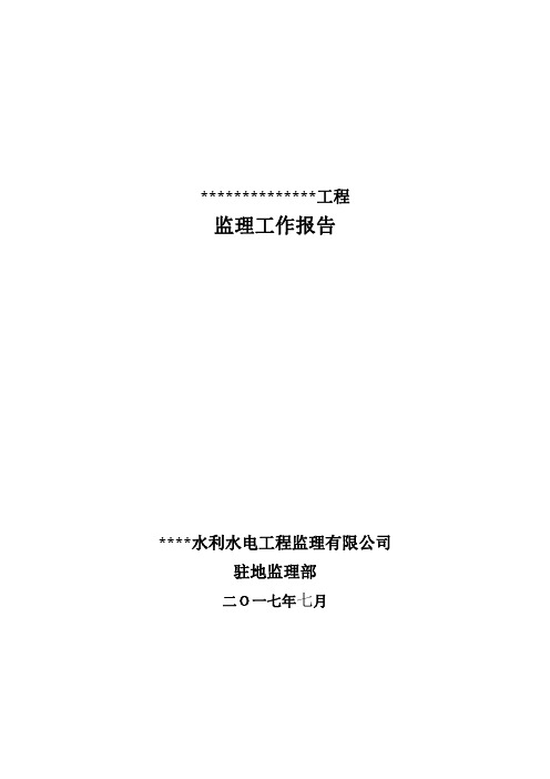 中小河流治理工程监理工作报告