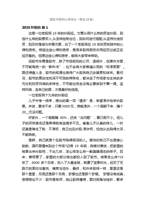 2023炒股的心得体会（精选15篇）