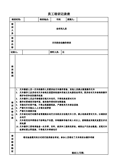 员工培训记录-天车操作规程培训