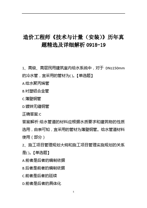 造价工程师《技术与计量(安装)》历年真题精选及详细解析0918-19