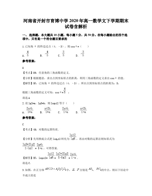 河南省开封市育博中学2020年高一数学文下学期期末试卷含解析