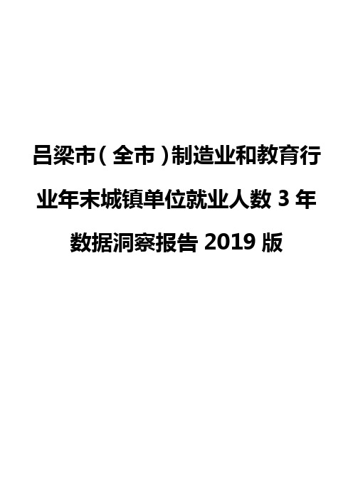 吕梁市(全市)制造业和教育行业年末城镇单位就业人数3年数据洞察报告2019版