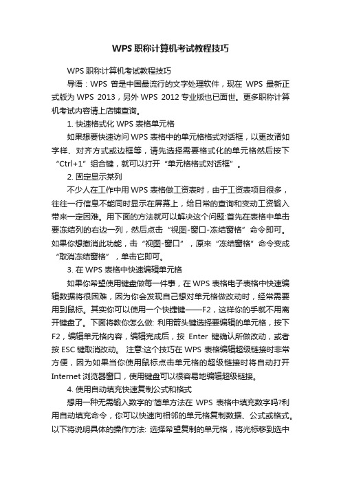 WPS职称计算机考试教程技巧