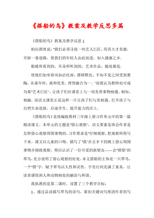 《搭船的鸟》教案及教学反思多篇