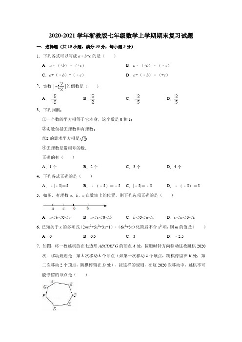 2020-2021学年浙教版七年级数学上学期期末复习试题(有答案)