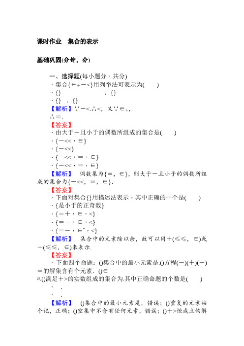 北师大版数学必修一课时作业2集合的表示 Word版含解析