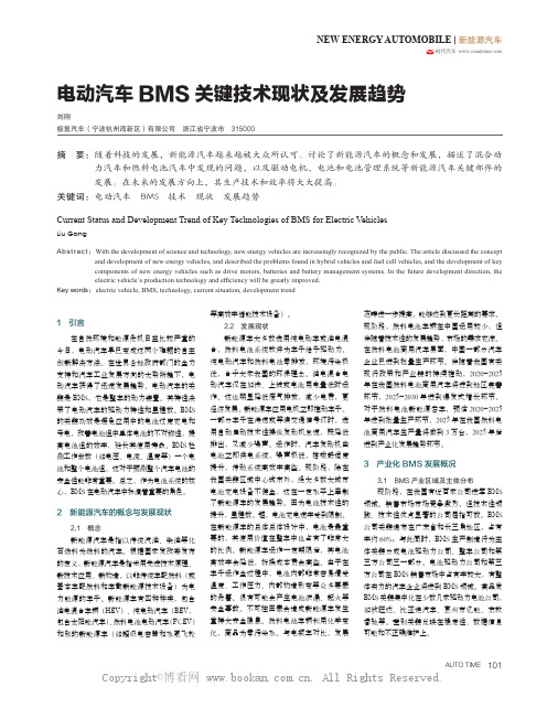 电动汽车BMS 关键技术现状及发展趋势