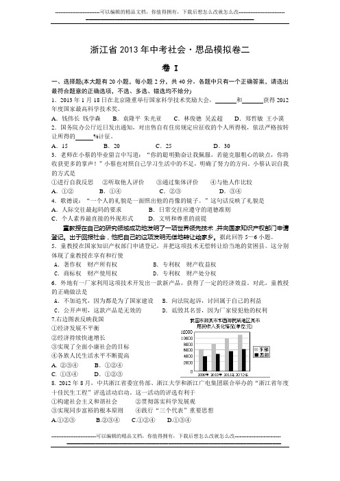 2013年浙江省中考社会思品模拟卷二