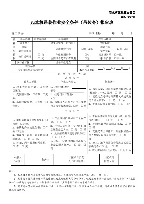 汽车吊吊装作业安全条件(吊装令)报审表(每日做一次)