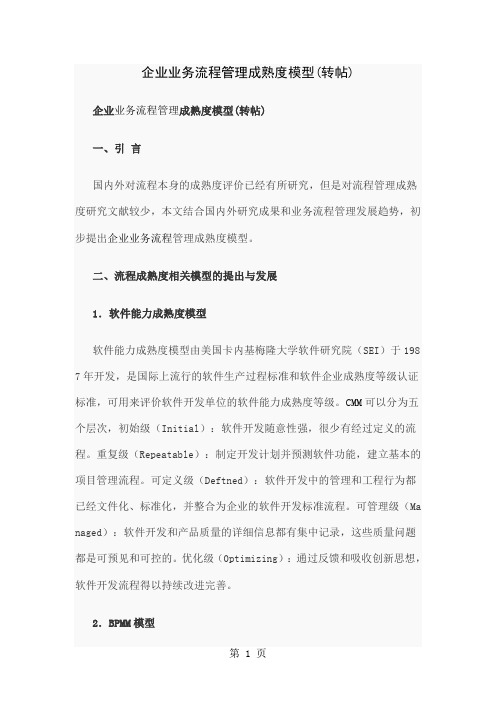 企业业务流程管理的成熟度模型[资料]-6页word资料