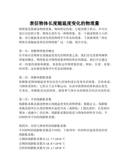 表征物体长度随温度变化的物理量