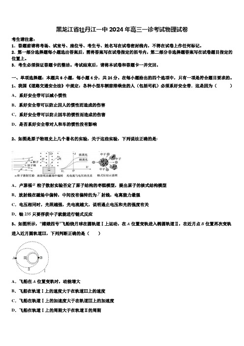 黑龙江省牡丹江一中2024年高三一诊考试物理试卷含解析