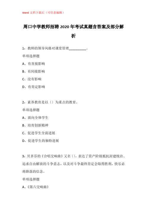 周口中学教师招聘2020年考试真题含答案及部分解析