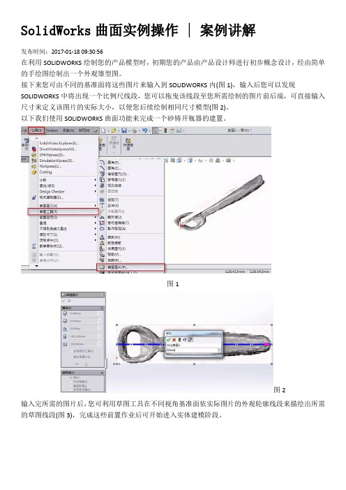 SolidWorks高级曲面实例操作