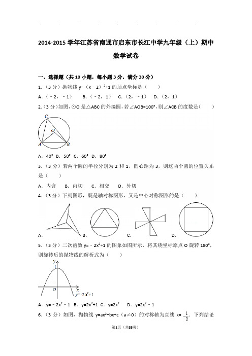 2014-2015学年江苏省南通市启东市长江中学九年级上学期期中数学试卷与解析