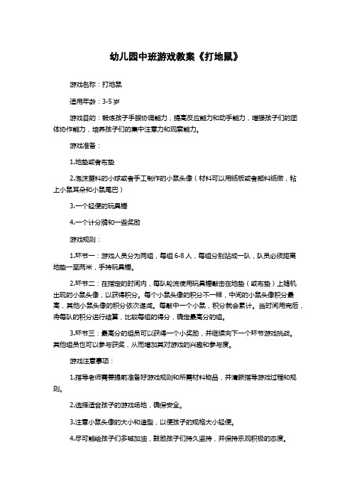 幼儿园中班游戏教案《打地鼠》