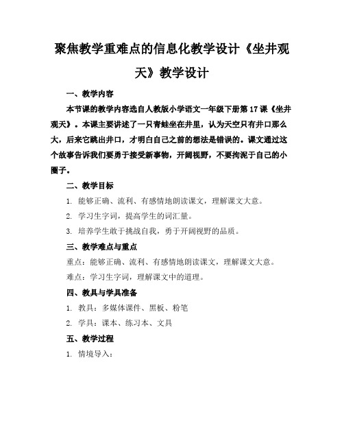 聚焦教学重难点的信息化教学设计《坐井观天》教学设计