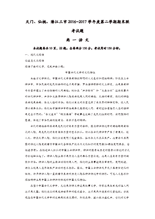 湖北省天门、仙桃、潜江三市2016-2017学年高一下学期期末考试语文试题含解析