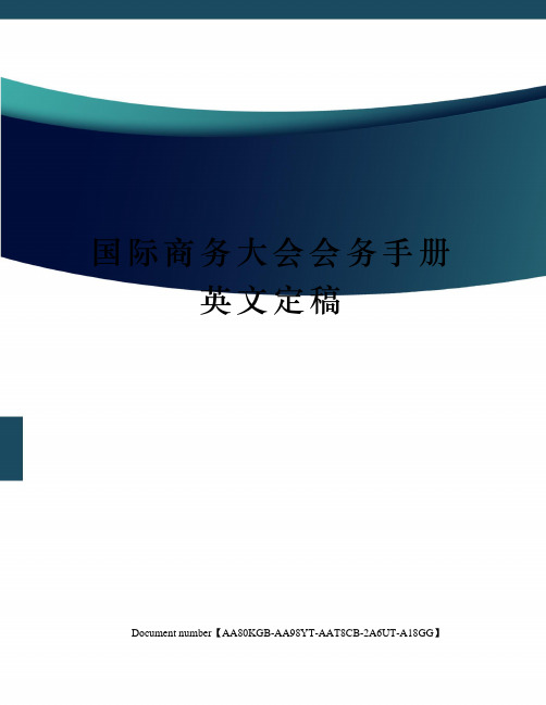 国际商务大会会务手册英文定稿修订稿