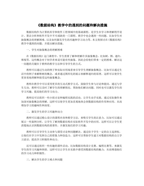 《数据结构》教学中的遇到的问题和解决措施