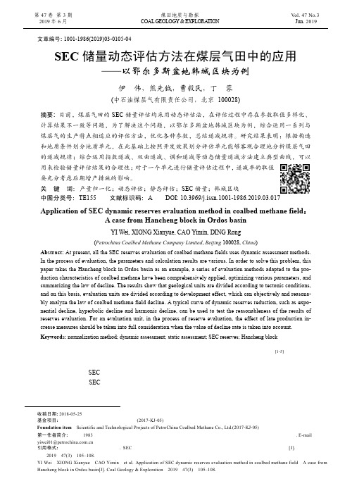 SEC储量动态评估方法在煤层气田中的应用——以鄂尔多斯盆地韩城区块为例