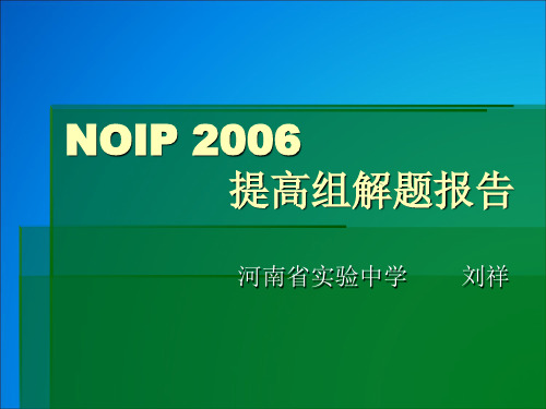 NOIP2006年题解解读