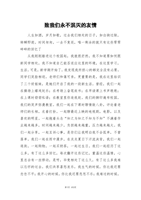 致我们永不泯灭的友情_初三作文