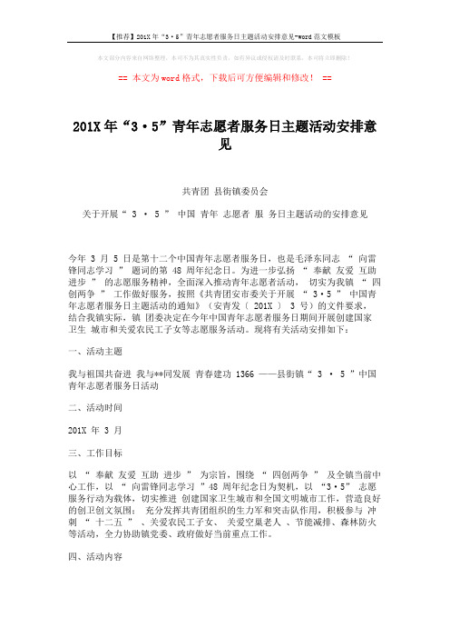 【推荐】201X年“3·5”青年志愿者服务日主题活动安排意见-word范文模板 (2页)