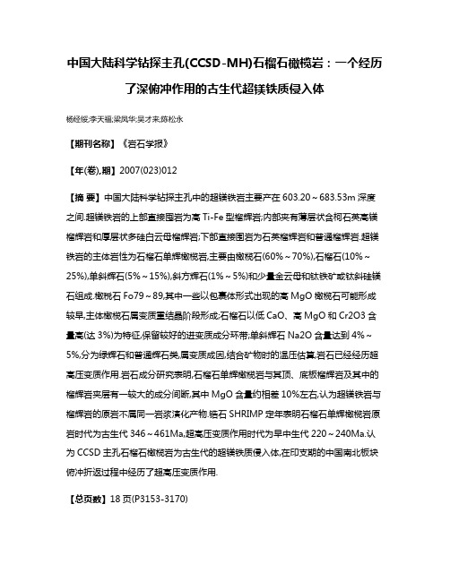 中国大陆科学钻探主孔(CCSD-MH)石榴石橄榄岩:一个经历了深俯冲作用的古生代超镁铁质侵入体